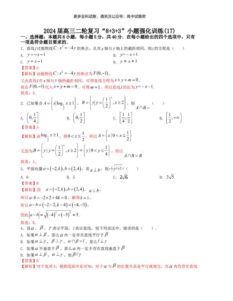 &ldquo;8+3+3&rdquo;小题强化训练（17）（新高考九省联考题型）（解析版）_2024年4月_其他_2403092024届高三数学二轮复习《8+3+3》小题强化训练（新高考九省联考题型）