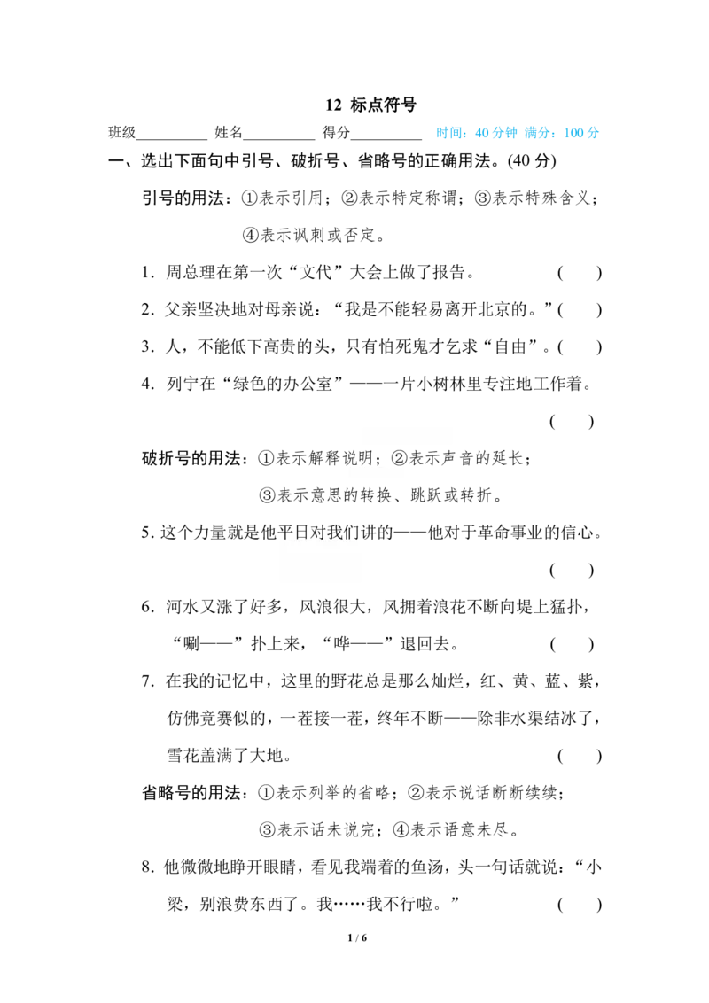 12标点符号_小学1-6年级全部试卷_语文_六年级_3-11-2、小学六年级语文下册_3-11-2-2、练习题、作业、试题、试卷_部编（人教）版_专项练习