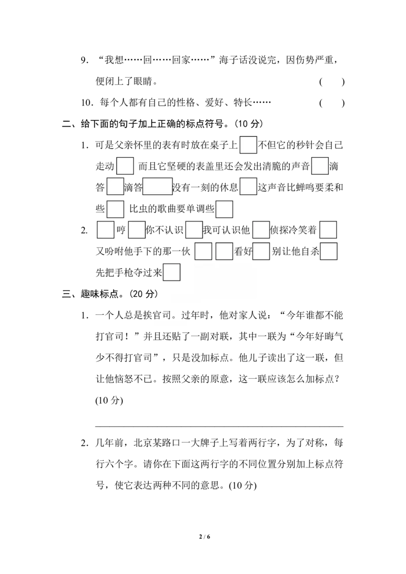 12标点符号_小学1-6年级全部试卷_语文_六年级_3-11-2、小学六年级语文下册_3-11-2-2、练习题、作业、试题、试卷_部编（人教）版_专项练习