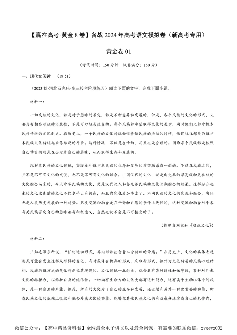黄金卷01-赢在高考&middot;黄金8卷备战2024年高考语文模拟卷（新高考七省专用）（考试版）_2024高考押题卷_92024赢在高考全系列_赢在高考&middot;黄金8卷备战2024年高考语文模拟卷