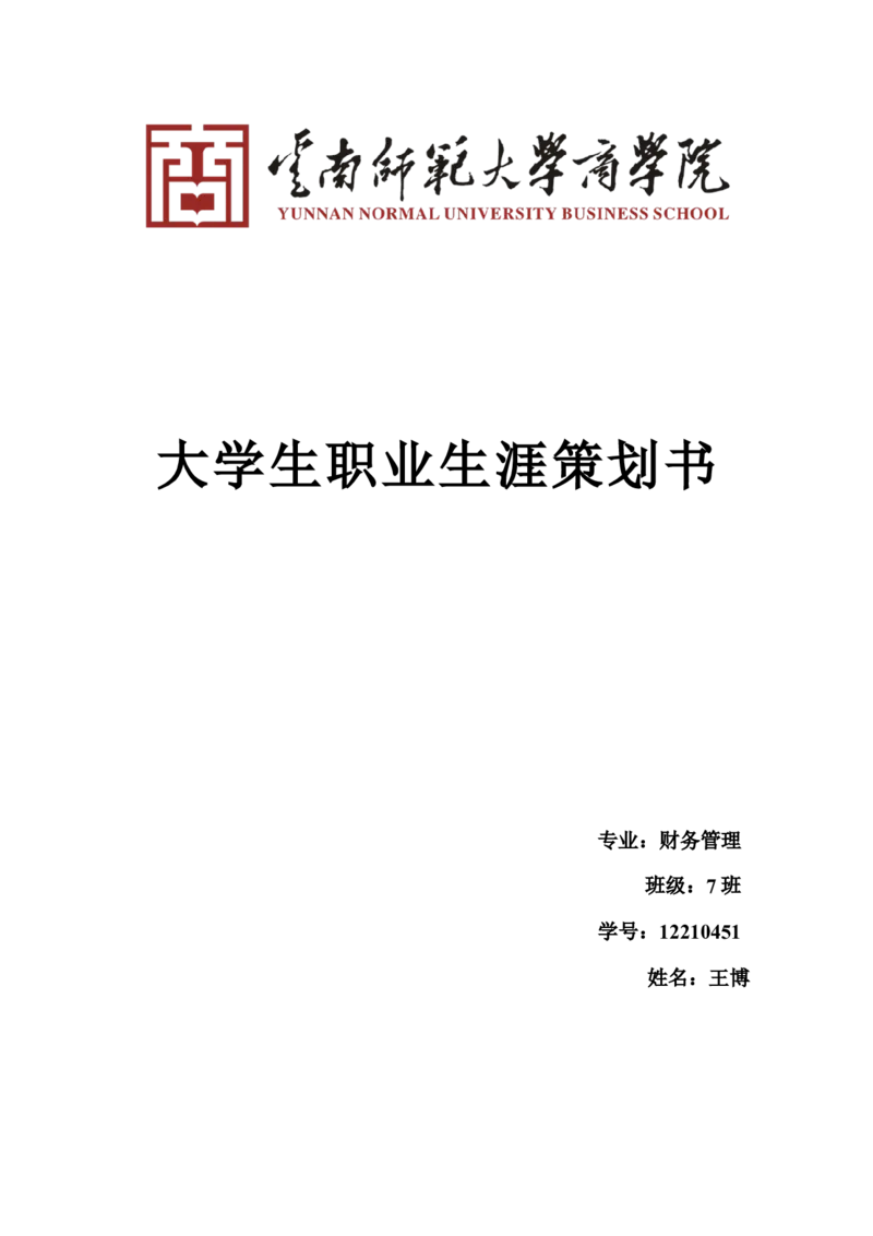 财务管理专业职业生涯规划2018_E6-职业规划_02财务管理专业