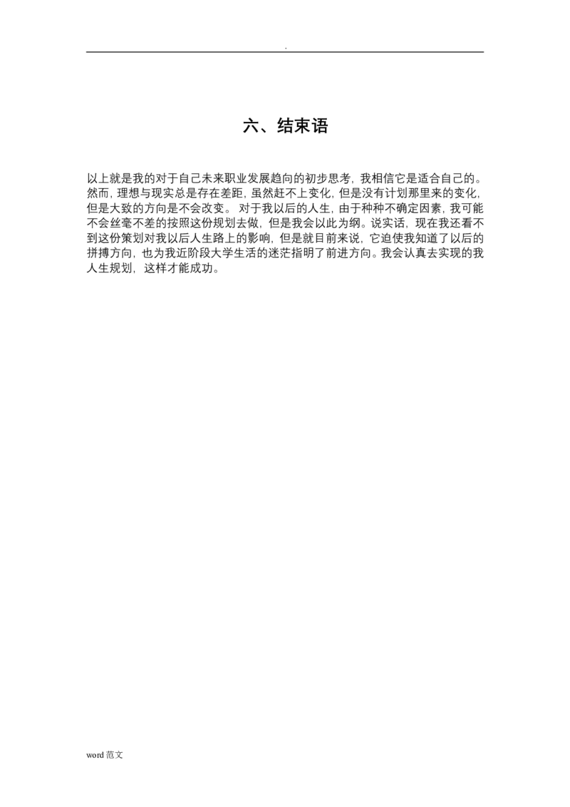电力专业大学生职业生涯规划(1)_E6-职业规划_30电力专业