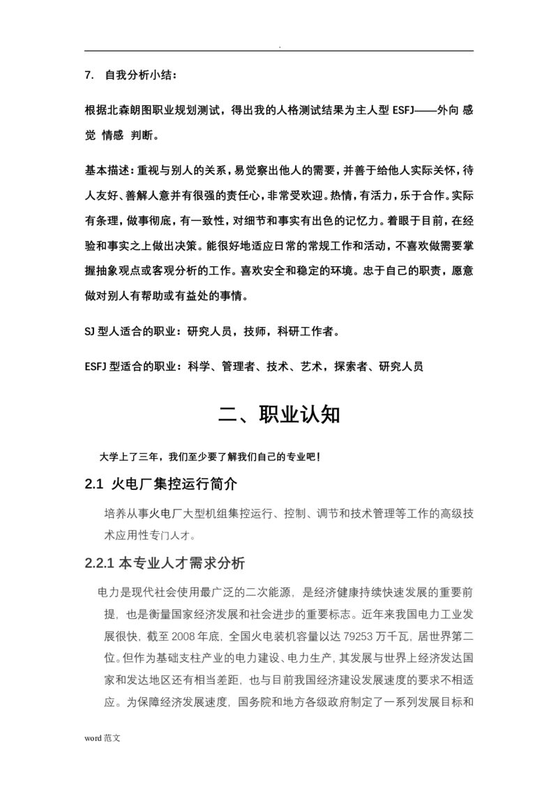 电力专业大学生职业生涯规划(1)_E6-职业规划_30电力专业