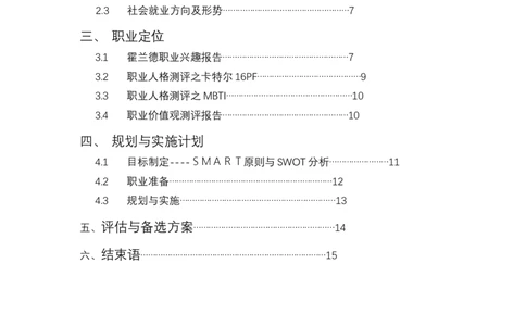电力专业大学生职业生涯规划(1)_E6-职业规划_30电力专业