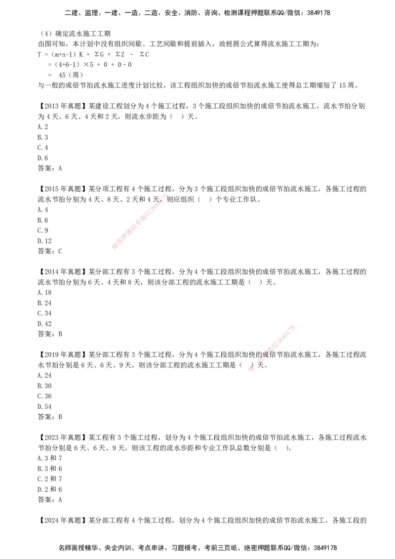 10-进度控制第二章-第二节-有节奏流水施工（二）_监理工程师_2025监理工程师_2025年监理工程师SVIP_2025年监理土建控制SVIP_02-基础精讲✿高端面授✿深度强化_贾若冰_讲义