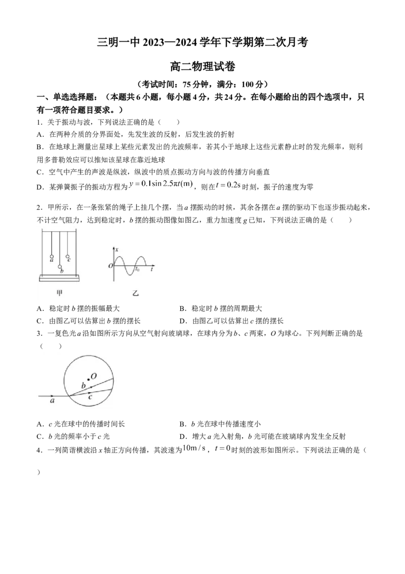 福建省三明市第一中学2023-2024学年高二下学期第二次月考物理试题（含答案）_6月_2406302024福建省三明市第一中学高二下学期第二次月考