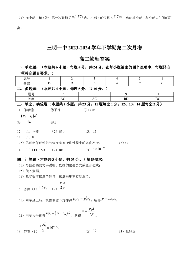 福建省三明市第一中学2023-2024学年高二下学期第二次月考物理试题（含答案）_6月_2406302024福建省三明市第一中学高二下学期第二次月考