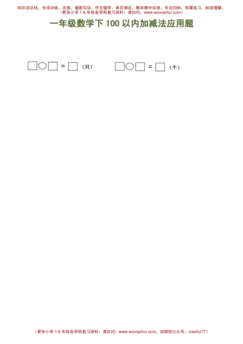 100以内加减法（应用题）_小学1-6年级全部试卷_数学_一年级_3-6-4、小学一年级数学下册_3-6-4-2、练习题、作业、试题、试卷_通用_一年级下册-100以内加减口算