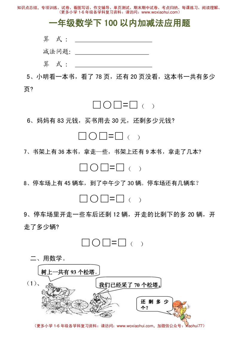 100以内加减法（应用题）_小学1-6年级全部试卷_数学_一年级_3-6-4、小学一年级数学下册_3-6-4-2、练习题、作业、试题、试卷_通用_一年级下册-100以内加减口算