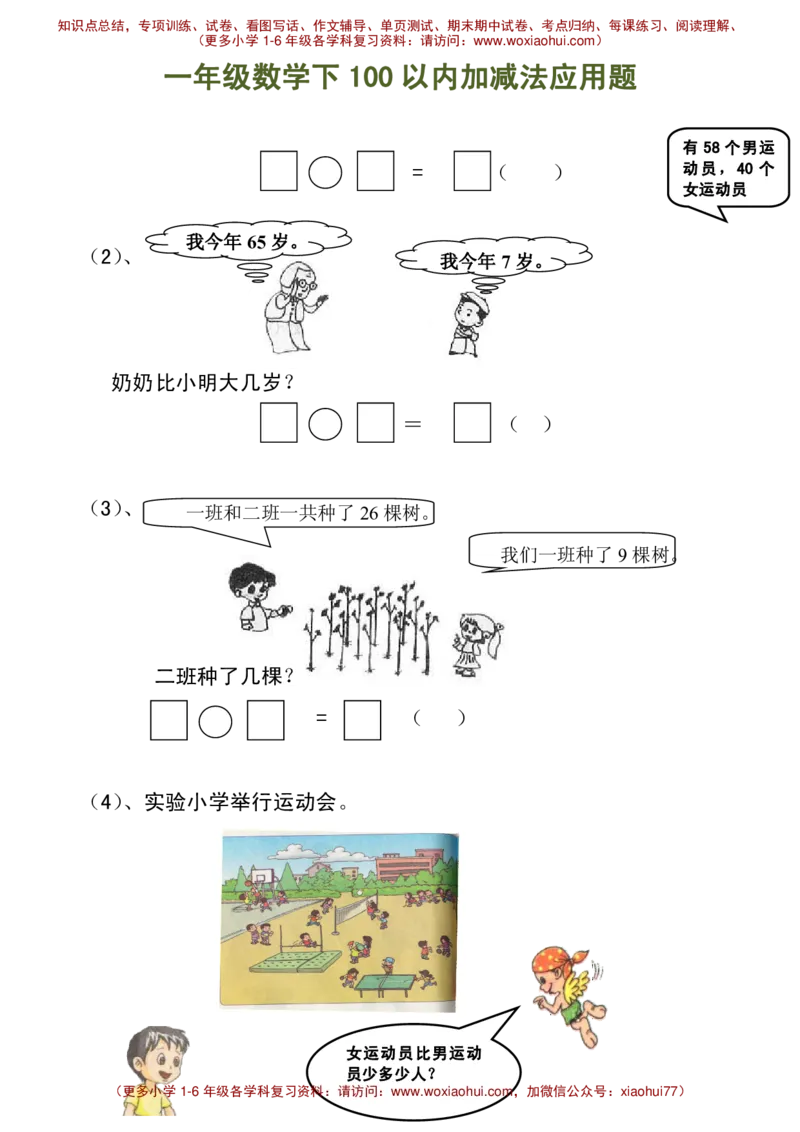 100以内加减法（应用题）_小学1-6年级全部试卷_数学_一年级_3-6-4、小学一年级数学下册_3-6-4-2、练习题、作业、试题、试卷_通用_一年级下册-100以内加减口算