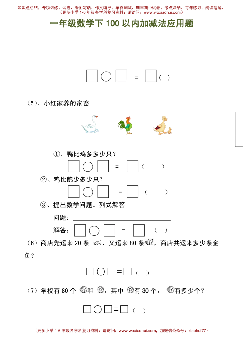 100以内加减法（应用题）_小学1-6年级全部试卷_数学_一年级_3-6-4、小学一年级数学下册_3-6-4-2、练习题、作业、试题、试卷_通用_一年级下册-100以内加减口算