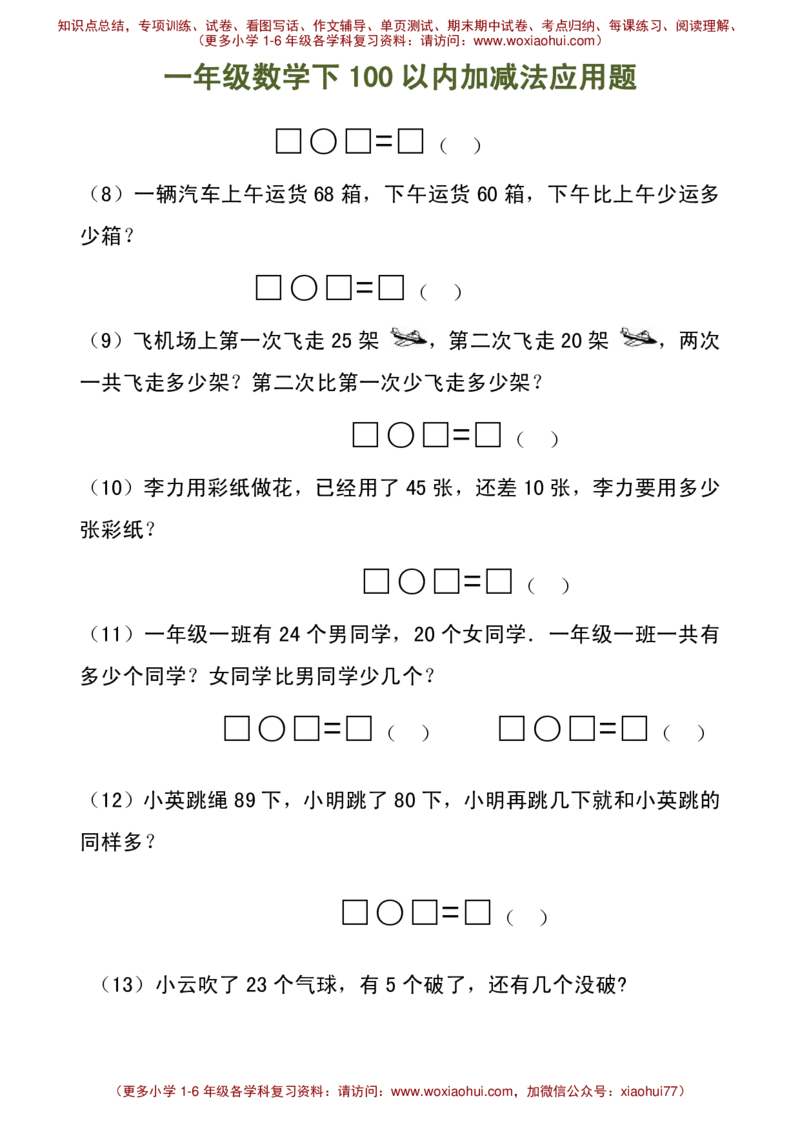 100以内加减法（应用题）_小学1-6年级全部试卷_数学_一年级_3-6-4、小学一年级数学下册_3-6-4-2、练习题、作业、试题、试卷_通用_一年级下册-100以内加减口算