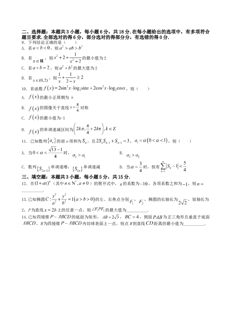 2024届高考新结构数学-选择填空强化训练3（原卷版）(1)_2024年4月_01按日期_6号_2024届新结构高考数学合集_新结构数学选择填空专项突破_Word版