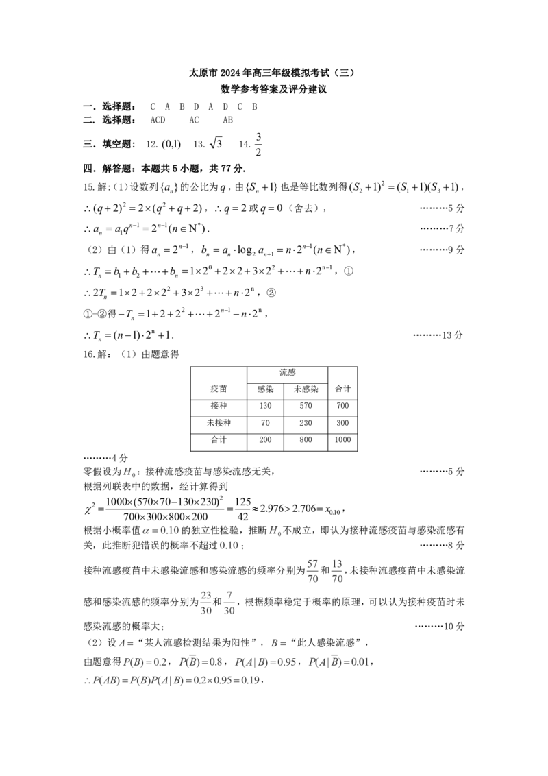 2024年高三年级模拟考试（三）-数学答案_2024年5月_01按日期_23号_2024届山西省太原市高三下学期三模考试_山西省太原市2024届高三模拟考试（三）（5月）数学试题