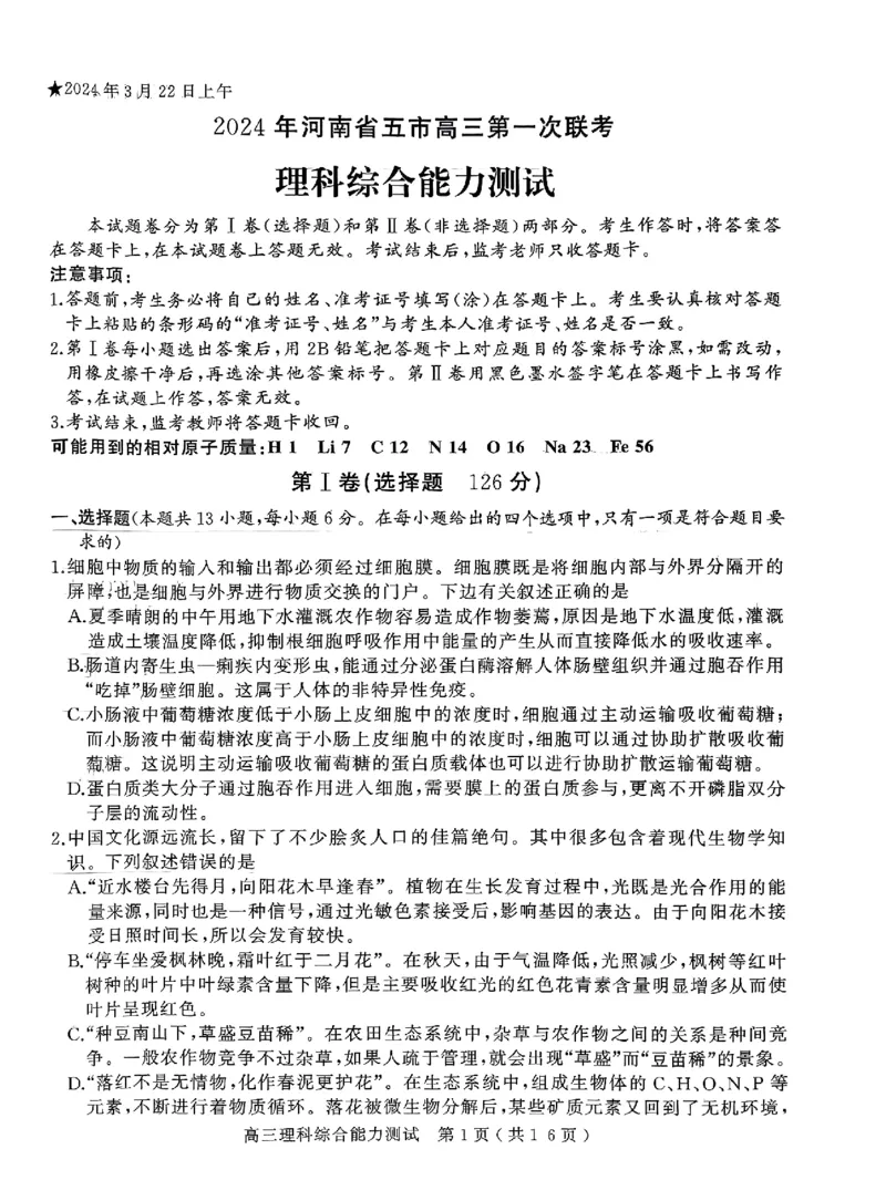 2024年河南省五市高三第一次联考理综试题_2024年3月_013月合集_2024届河南省五市高三下学期第一次联考_2024年河南省五市高三第一次联考理综试题及答案