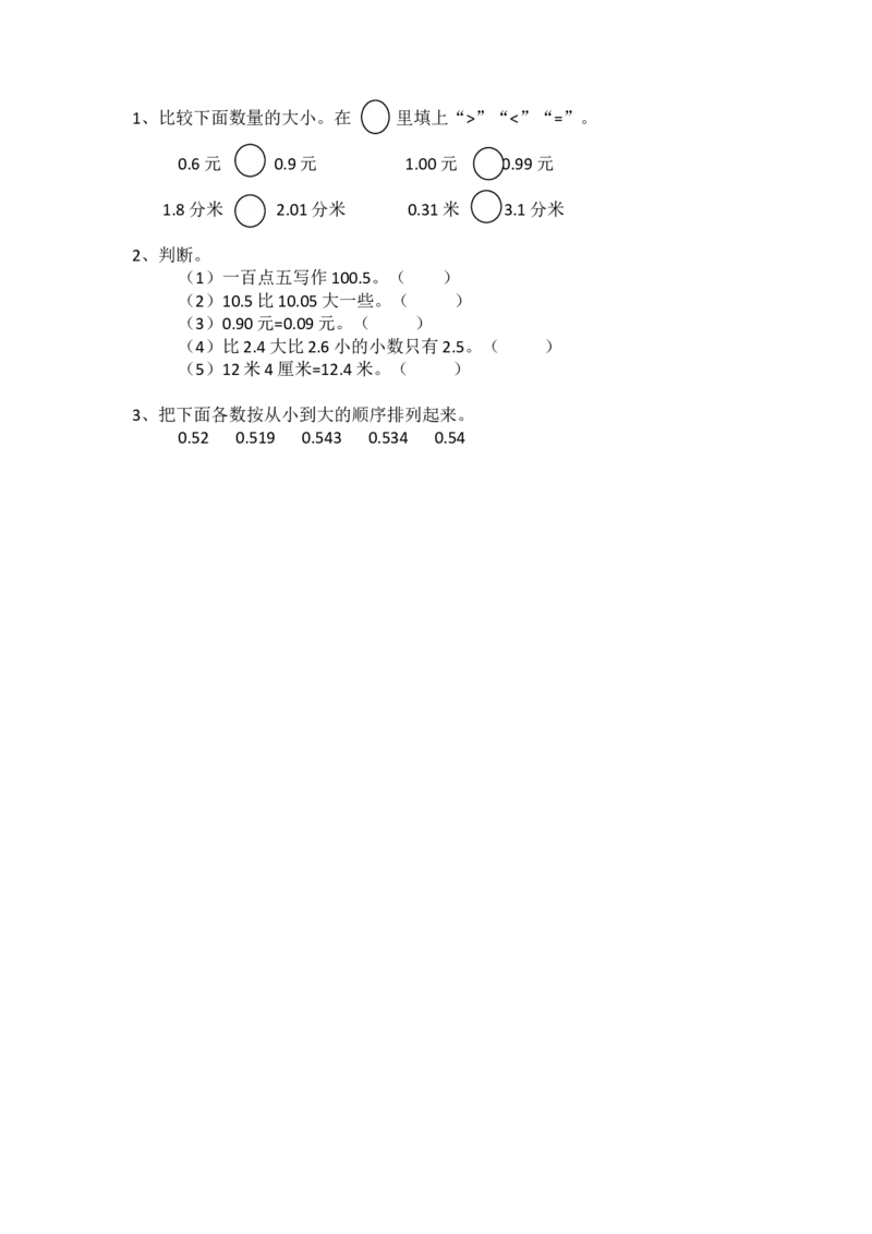 1.5比大小_小学1-6年级全部试卷_数学_四年级_3-9-4、小学四年级数学下册_3-9-4-2、练习题、作业、试题、试卷_北师大版_课时练_第一单元小数的意义和加减法