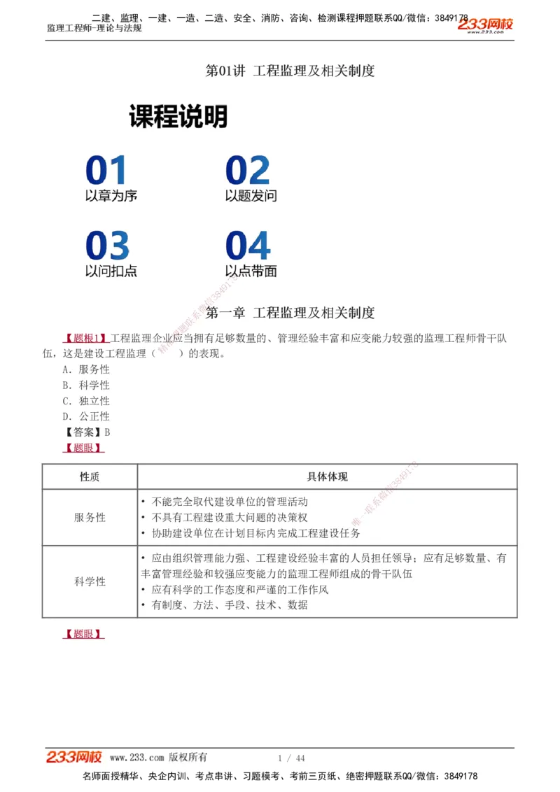 1-4_监理工程师_2025监理工程师_2025年监理工程师SVIP_2025年监理概论法规SVIP_03-习题精析✿实战特训✿模考通关_08-概论《习题解析班》代楠233