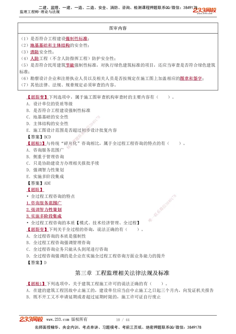 1-4_监理工程师_2025监理工程师_2025年监理工程师SVIP_2025年监理概论法规SVIP_03-习题精析✿实战特训✿模考通关_08-概论《习题解析班》代楠233