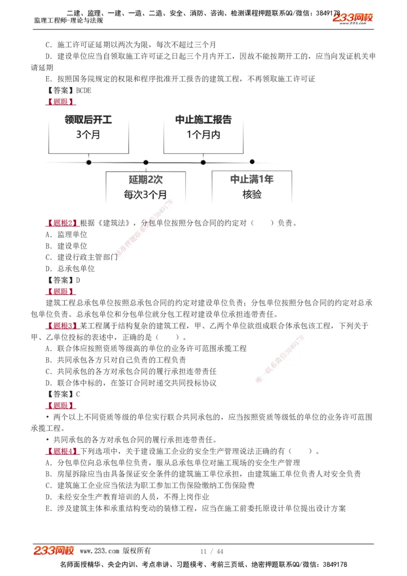 1-4_监理工程师_2025监理工程师_2025年监理工程师SVIP_2025年监理概论法规SVIP_03-习题精析✿实战特训✿模考通关_08-概论《习题解析班》代楠233