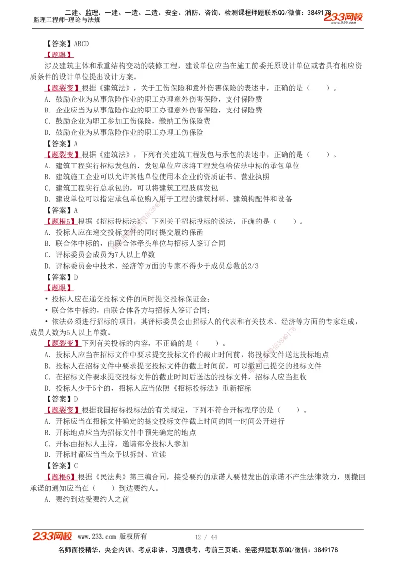 1-4_监理工程师_2025监理工程师_2025年监理工程师SVIP_2025年监理概论法规SVIP_03-习题精析✿实战特训✿模考通关_08-概论《习题解析班》代楠233