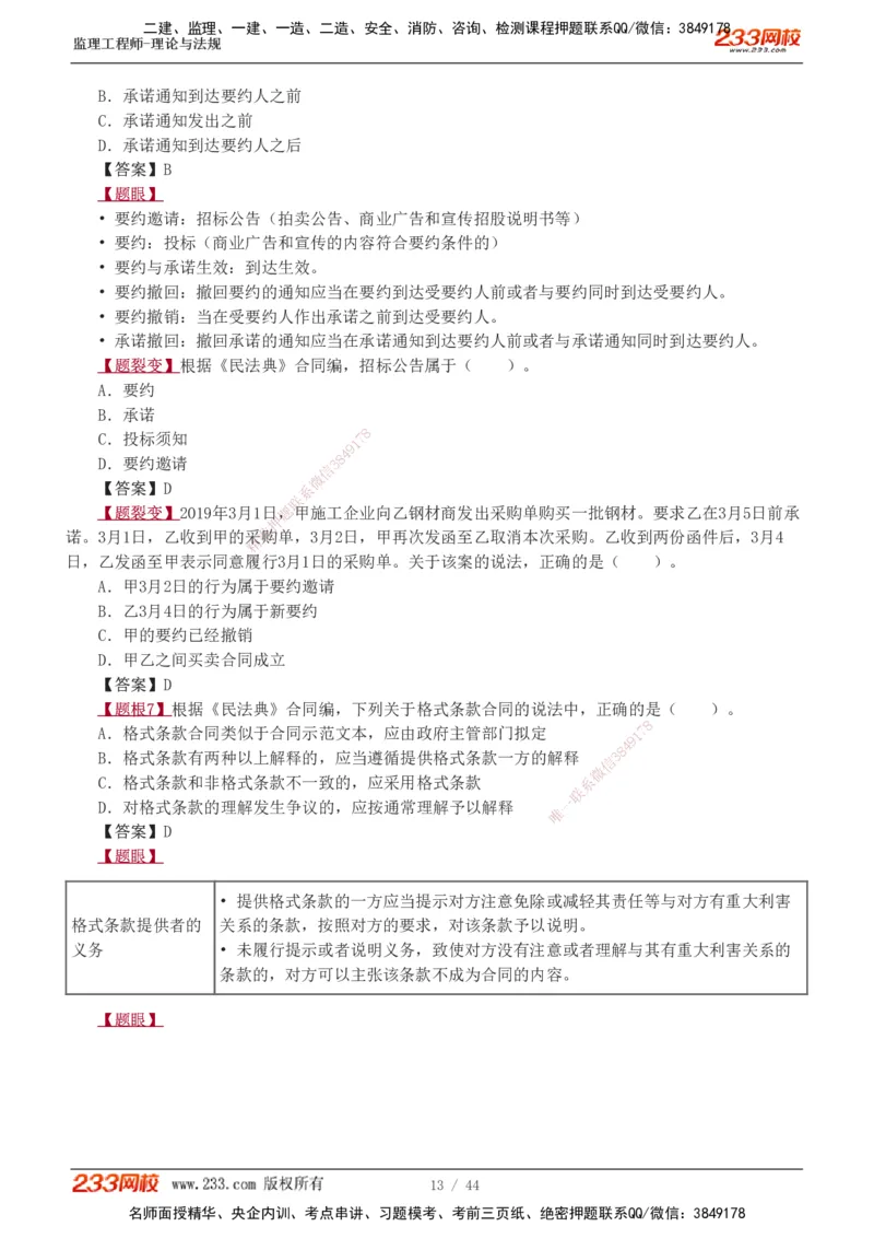 1-4_监理工程师_2025监理工程师_2025年监理工程师SVIP_2025年监理概论法规SVIP_03-习题精析✿实战特训✿模考通关_08-概论《习题解析班》代楠233
