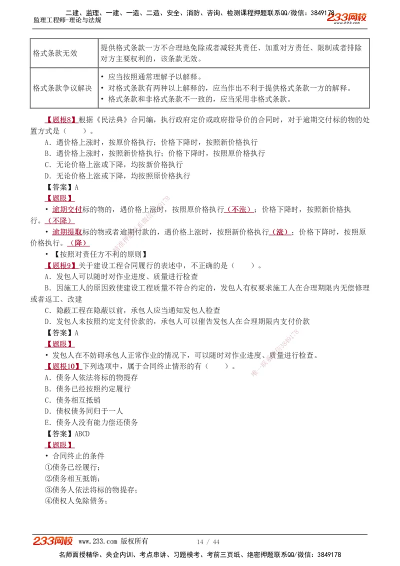 1-4_监理工程师_2025监理工程师_2025年监理工程师SVIP_2025年监理概论法规SVIP_03-习题精析✿实战特训✿模考通关_08-概论《习题解析班》代楠233