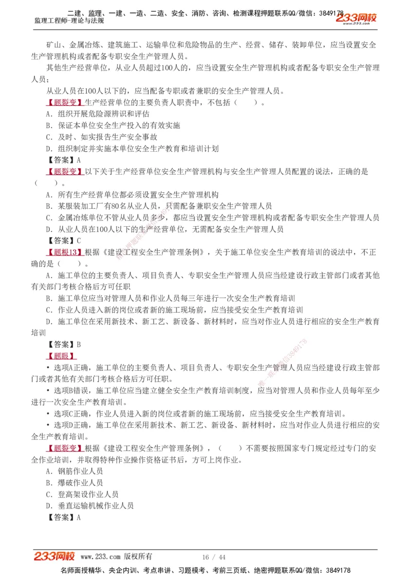 1-4_监理工程师_2025监理工程师_2025年监理工程师SVIP_2025年监理概论法规SVIP_03-习题精析✿实战特训✿模考通关_08-概论《习题解析班》代楠233