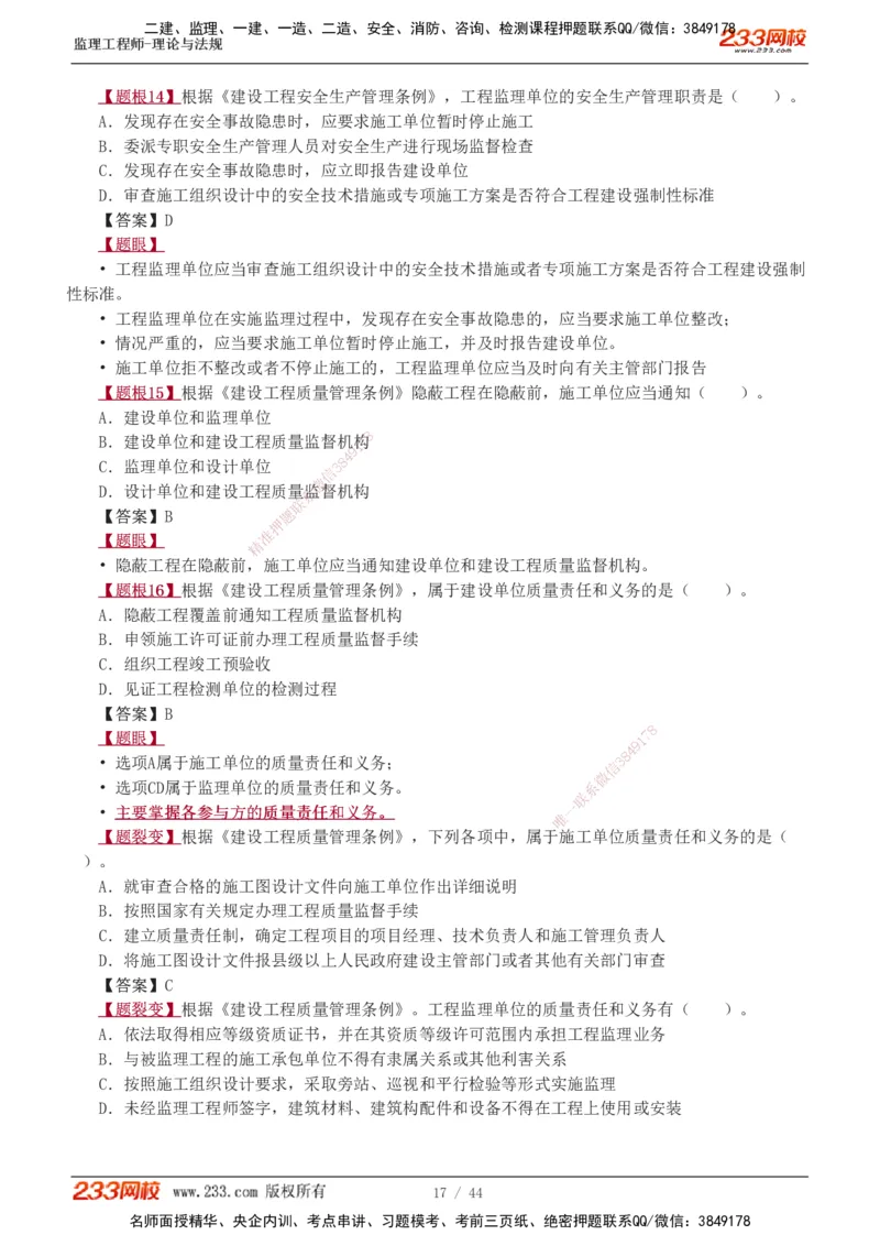 1-4_监理工程师_2025监理工程师_2025年监理工程师SVIP_2025年监理概论法规SVIP_03-习题精析✿实战特训✿模考通关_08-概论《习题解析班》代楠233