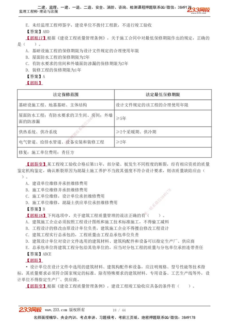 1-4_监理工程师_2025监理工程师_2025年监理工程师SVIP_2025年监理概论法规SVIP_03-习题精析✿实战特训✿模考通关_08-概论《习题解析班》代楠233