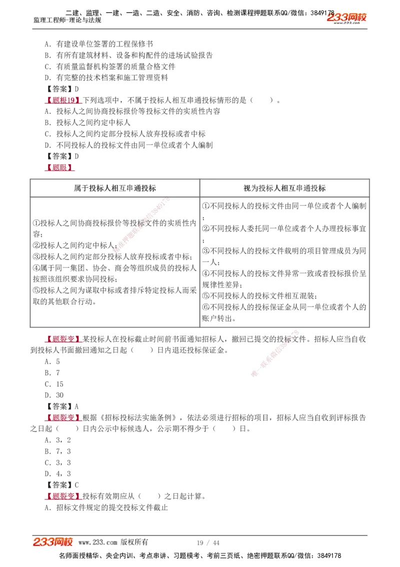 1-4_监理工程师_2025监理工程师_2025年监理工程师SVIP_2025年监理概论法规SVIP_03-习题精析✿实战特训✿模考通关_08-概论《习题解析班》代楠233
