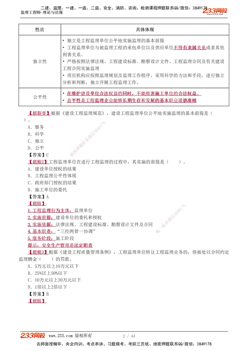 1-4_监理工程师_2025监理工程师_2025年监理工程师SVIP_2025年监理概论法规SVIP_03-习题精析✿实战特训✿模考通关_08-概论《习题解析班》代楠233