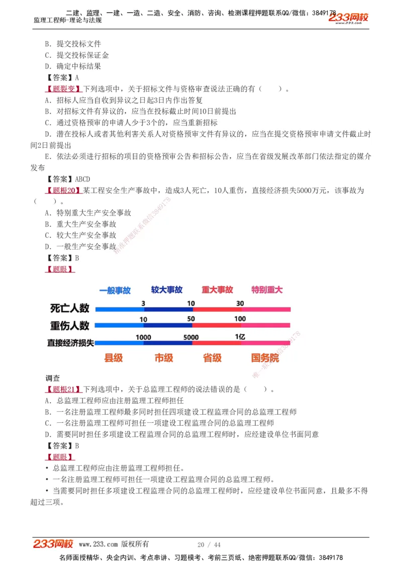 1-4_监理工程师_2025监理工程师_2025年监理工程师SVIP_2025年监理概论法规SVIP_03-习题精析✿实战特训✿模考通关_08-概论《习题解析班》代楠233