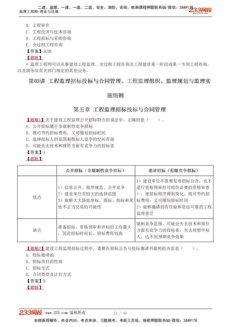1-4_监理工程师_2025监理工程师_2025年监理工程师SVIP_2025年监理概论法规SVIP_03-习题精析✿实战特训✿模考通关_08-概论《习题解析班》代楠233