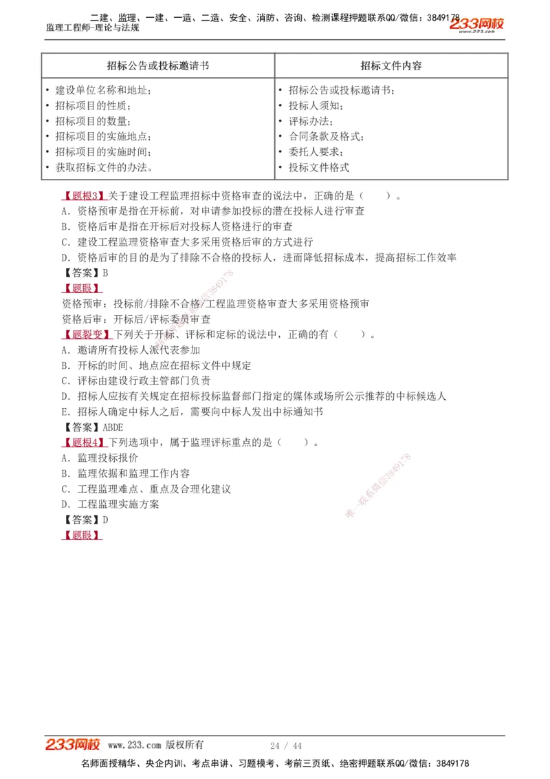 1-4_监理工程师_2025监理工程师_2025年监理工程师SVIP_2025年监理概论法规SVIP_03-习题精析✿实战特训✿模考通关_08-概论《习题解析班》代楠233