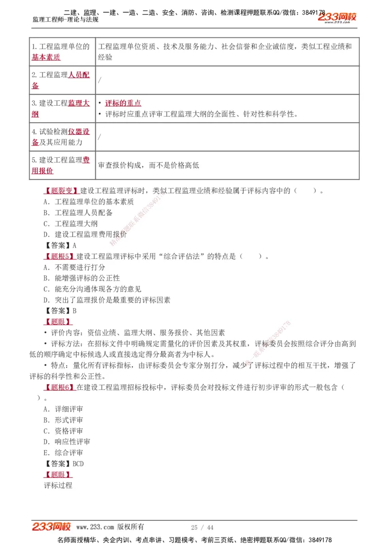 1-4_监理工程师_2025监理工程师_2025年监理工程师SVIP_2025年监理概论法规SVIP_03-习题精析✿实战特训✿模考通关_08-概论《习题解析班》代楠233