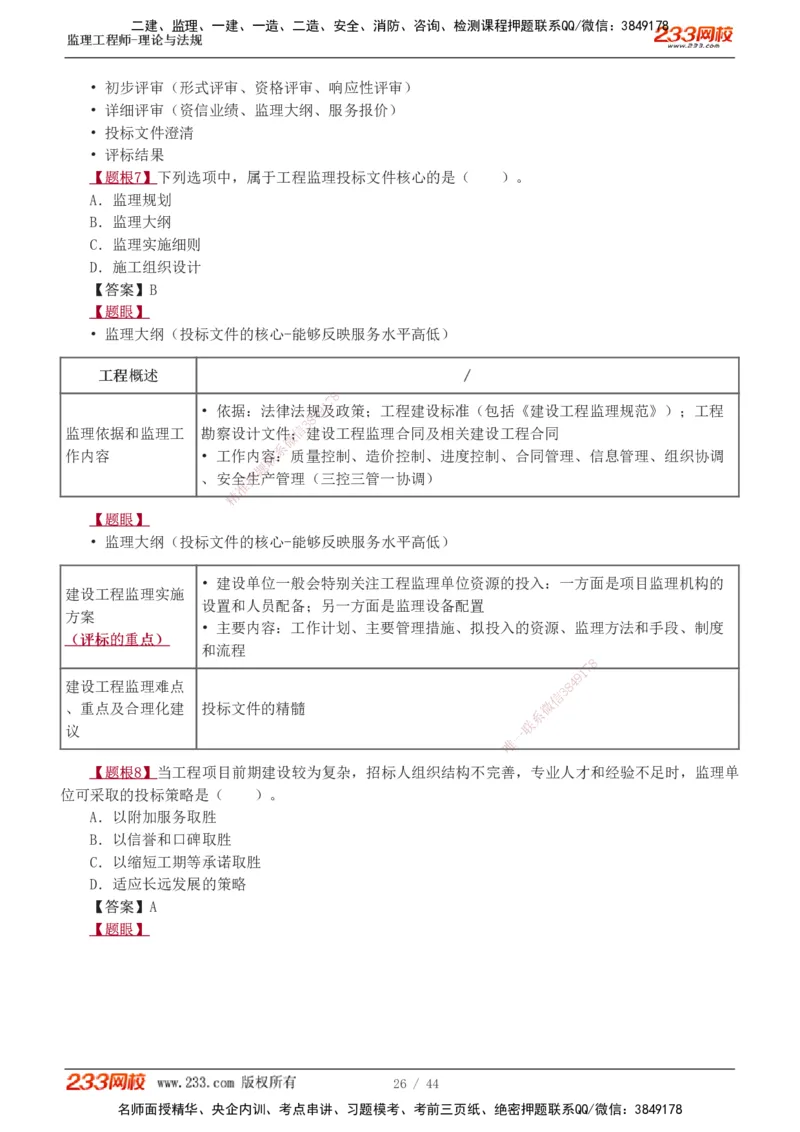 1-4_监理工程师_2025监理工程师_2025年监理工程师SVIP_2025年监理概论法规SVIP_03-习题精析✿实战特训✿模考通关_08-概论《习题解析班》代楠233