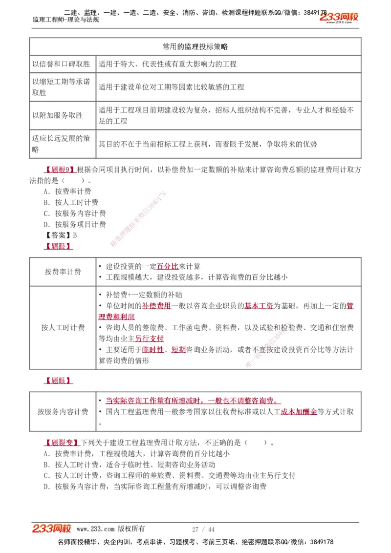 1-4_监理工程师_2025监理工程师_2025年监理工程师SVIP_2025年监理概论法规SVIP_03-习题精析✿实战特训✿模考通关_08-概论《习题解析班》代楠233