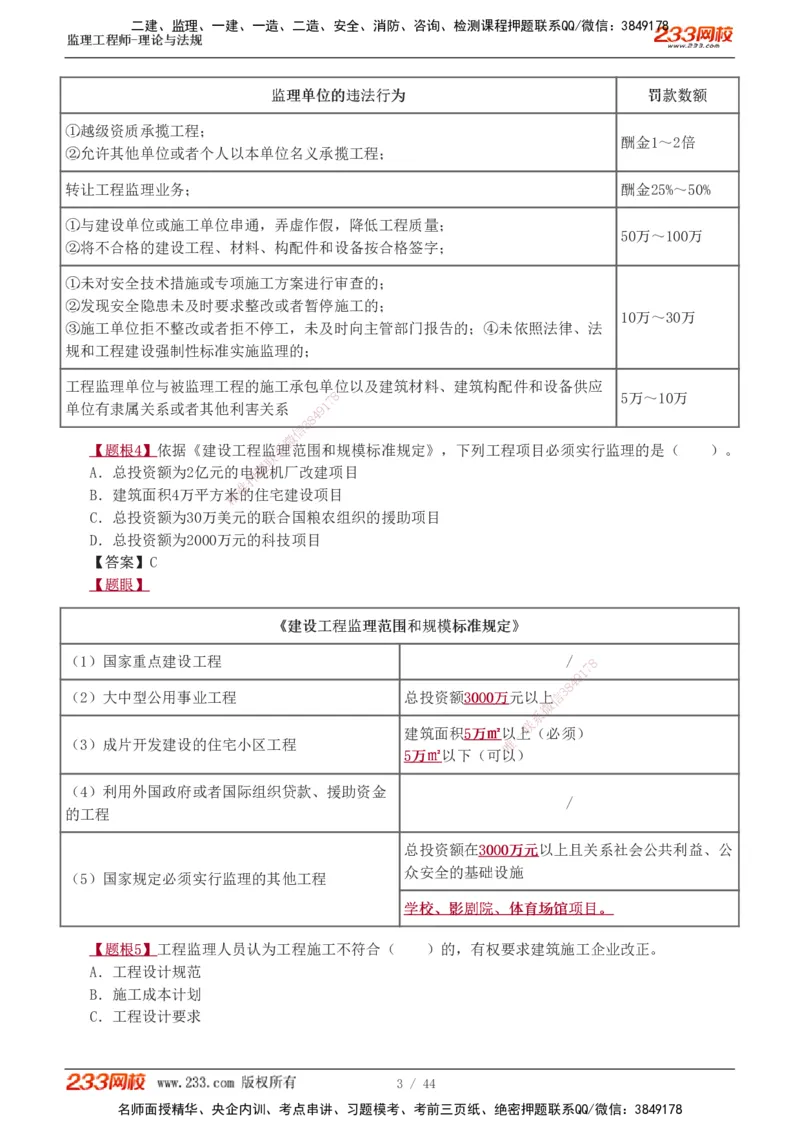 1-4_监理工程师_2025监理工程师_2025年监理工程师SVIP_2025年监理概论法规SVIP_03-习题精析✿实战特训✿模考通关_08-概论《习题解析班》代楠233