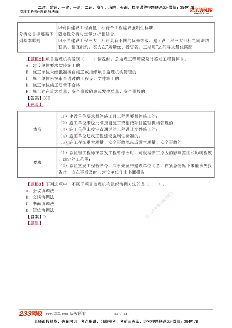 1-4_监理工程师_2025监理工程师_2025年监理工程师SVIP_2025年监理概论法规SVIP_03-习题精析✿实战特训✿模考通关_08-概论《习题解析班》代楠233