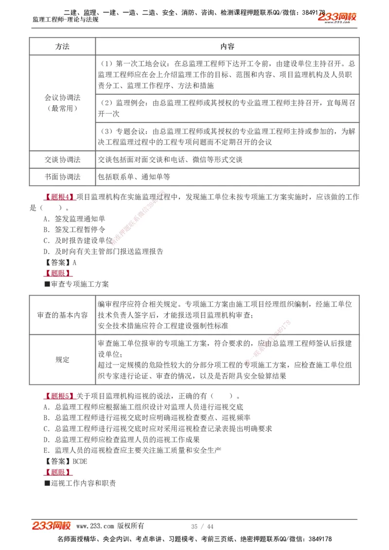 1-4_监理工程师_2025监理工程师_2025年监理工程师SVIP_2025年监理概论法规SVIP_03-习题精析✿实战特训✿模考通关_08-概论《习题解析班》代楠233