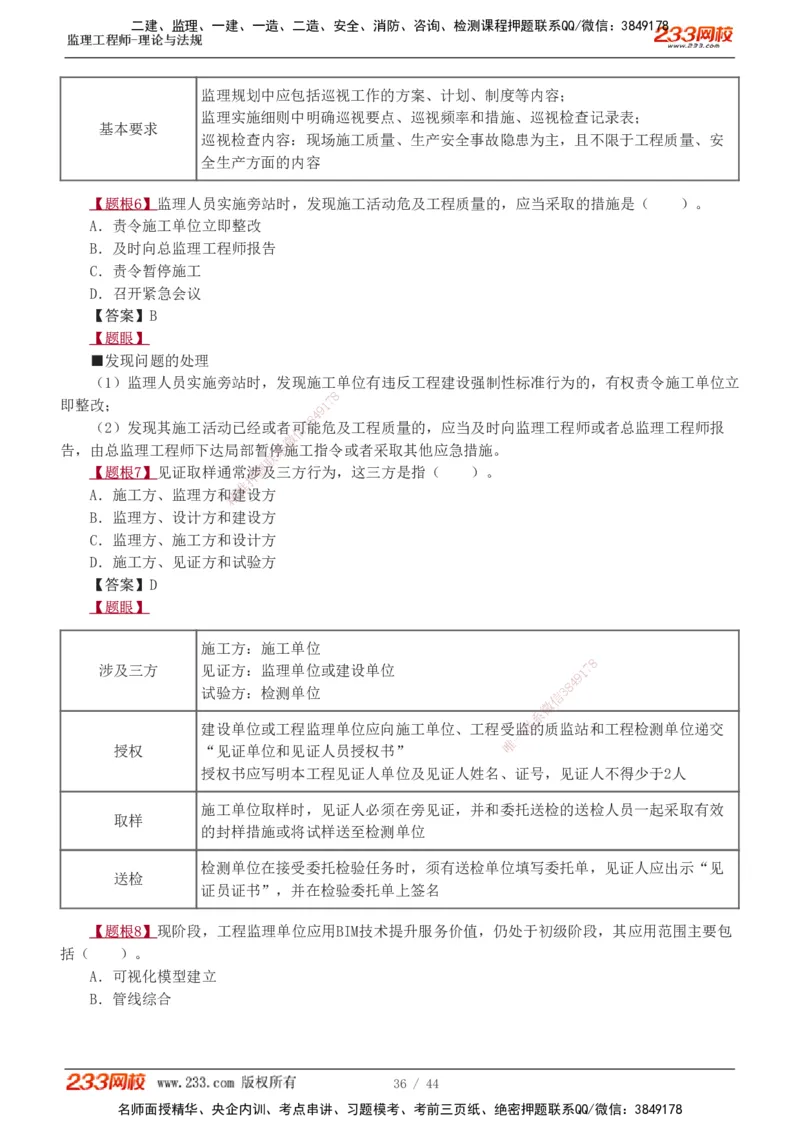 1-4_监理工程师_2025监理工程师_2025年监理工程师SVIP_2025年监理概论法规SVIP_03-习题精析✿实战特训✿模考通关_08-概论《习题解析班》代楠233