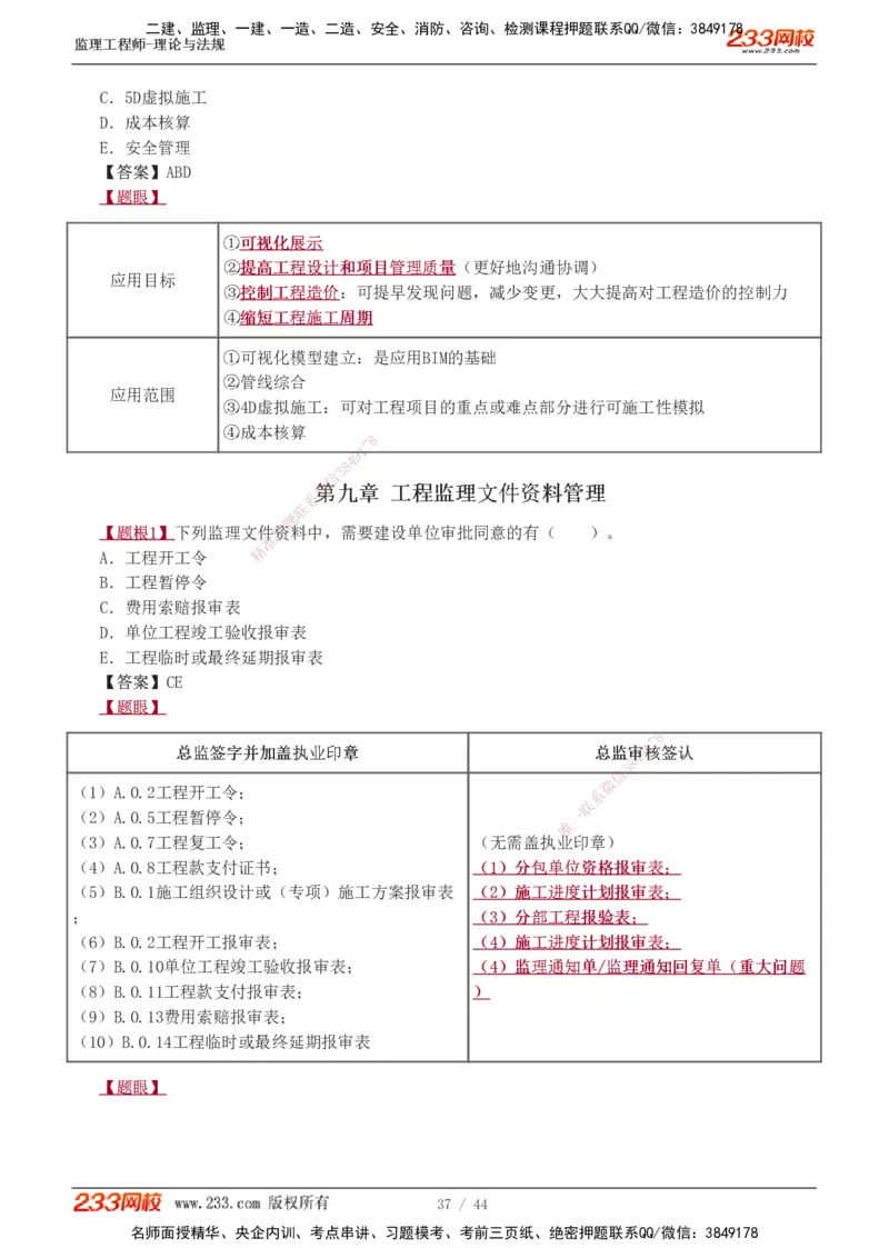 1-4_监理工程师_2025监理工程师_2025年监理工程师SVIP_2025年监理概论法规SVIP_03-习题精析✿实战特训✿模考通关_08-概论《习题解析班》代楠233