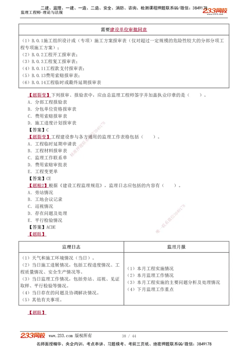 1-4_监理工程师_2025监理工程师_2025年监理工程师SVIP_2025年监理概论法规SVIP_03-习题精析✿实战特训✿模考通关_08-概论《习题解析班》代楠233