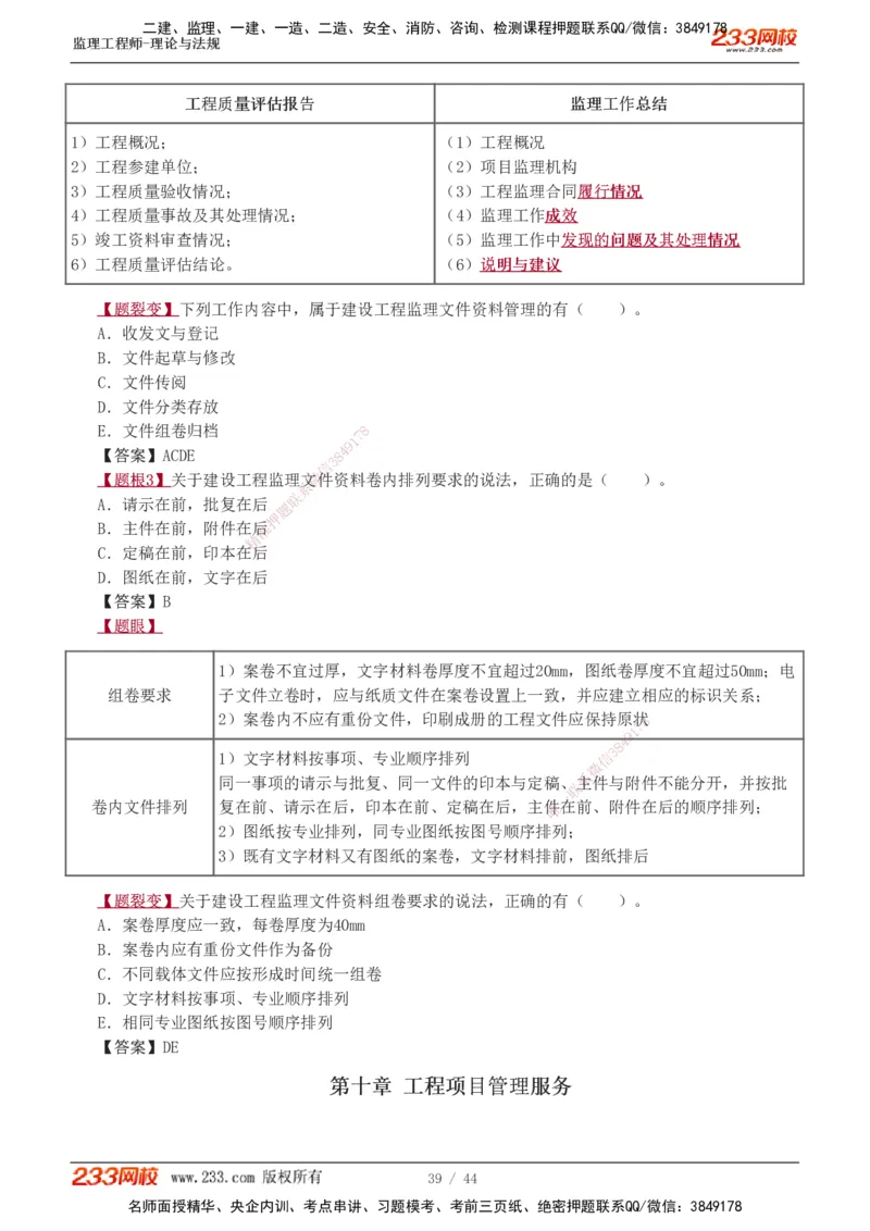 1-4_监理工程师_2025监理工程师_2025年监理工程师SVIP_2025年监理概论法规SVIP_03-习题精析✿实战特训✿模考通关_08-概论《习题解析班》代楠233