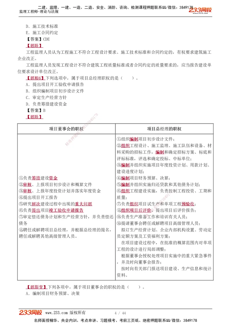 1-4_监理工程师_2025监理工程师_2025年监理工程师SVIP_2025年监理概论法规SVIP_03-习题精析✿实战特训✿模考通关_08-概论《习题解析班》代楠233