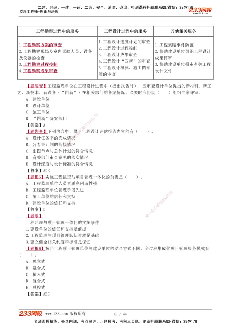 1-4_监理工程师_2025监理工程师_2025年监理工程师SVIP_2025年监理概论法规SVIP_03-习题精析✿实战特训✿模考通关_08-概论《习题解析班》代楠233