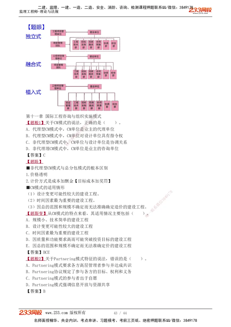 1-4_监理工程师_2025监理工程师_2025年监理工程师SVIP_2025年监理概论法规SVIP_03-习题精析✿实战特训✿模考通关_08-概论《习题解析班》代楠233