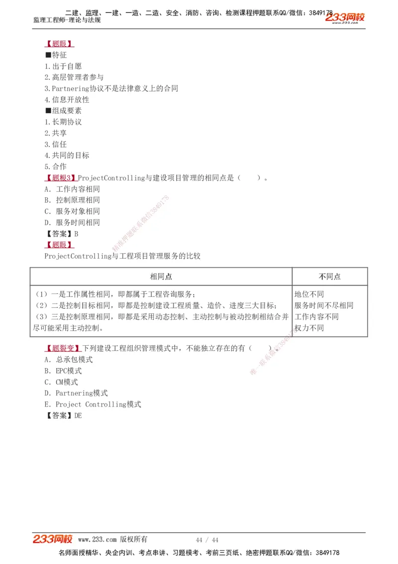 1-4_监理工程师_2025监理工程师_2025年监理工程师SVIP_2025年监理概论法规SVIP_03-习题精析✿实战特训✿模考通关_08-概论《习题解析班》代楠233