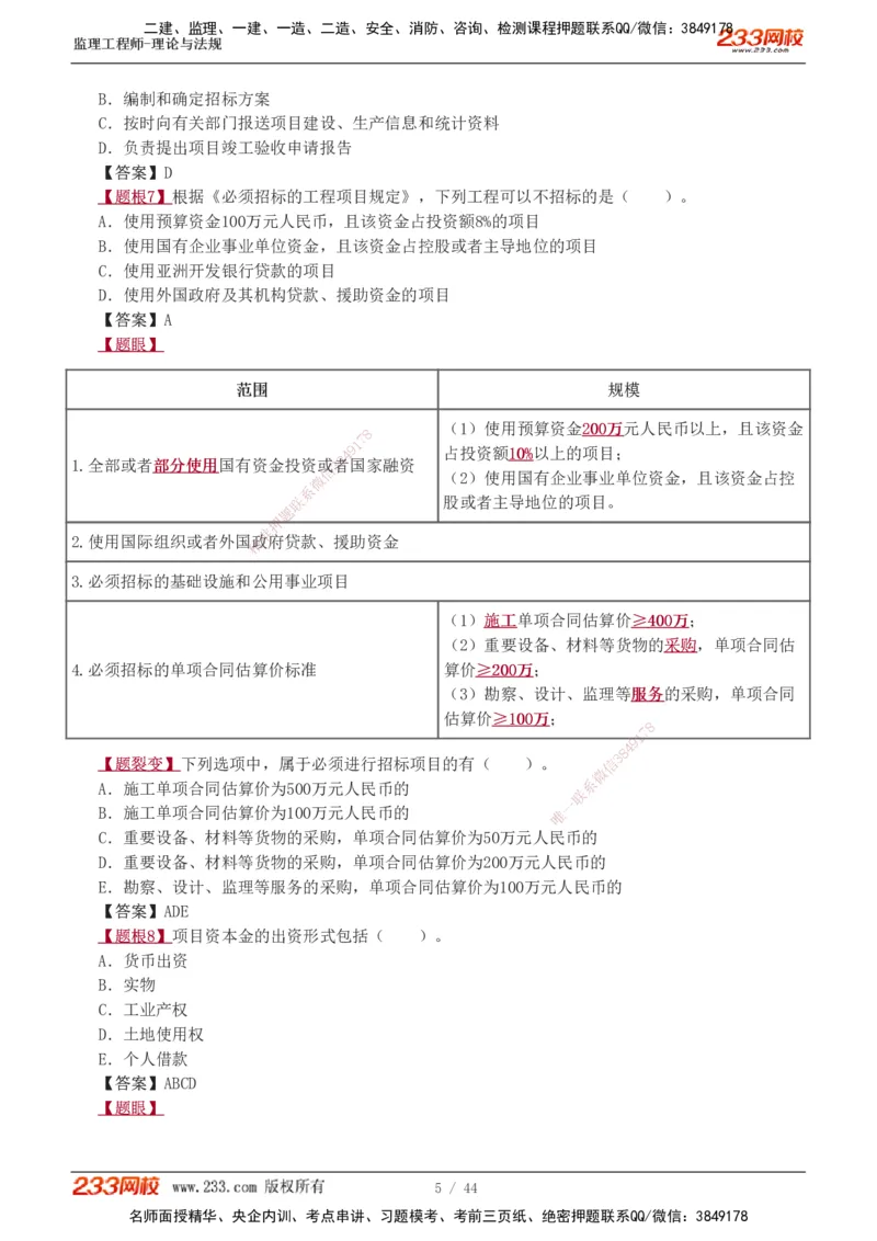 1-4_监理工程师_2025监理工程师_2025年监理工程师SVIP_2025年监理概论法规SVIP_03-习题精析✿实战特训✿模考通关_08-概论《习题解析班》代楠233