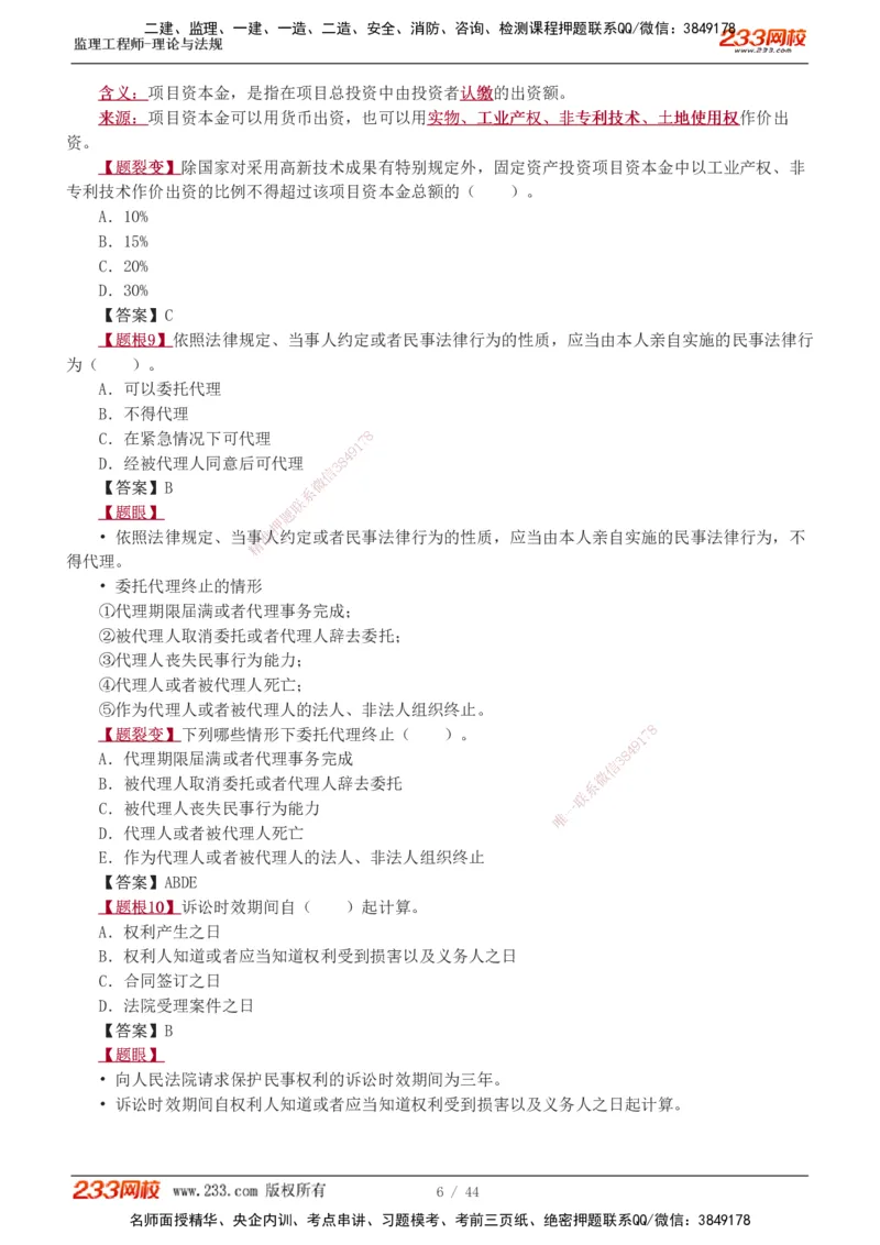 1-4_监理工程师_2025监理工程师_2025年监理工程师SVIP_2025年监理概论法规SVIP_03-习题精析✿实战特训✿模考通关_08-概论《习题解析班》代楠233